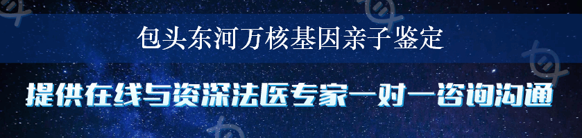 包头东河万核基因亲子鉴定